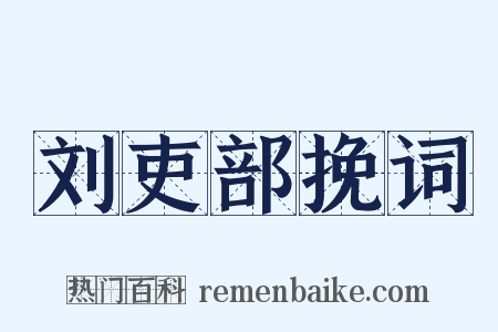 刘吏部挽词是什么意思的图片